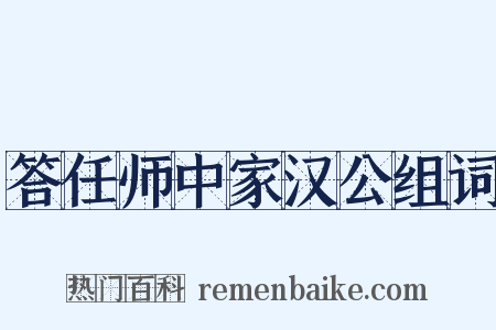 答任师中家汉公组词是什么意思的图片